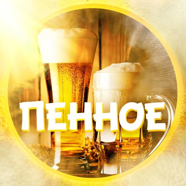 Пенное